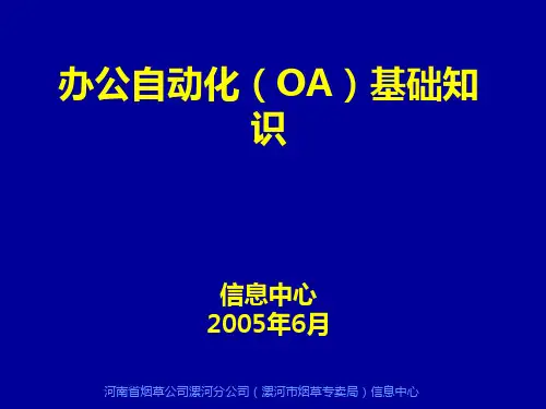 OA办公自动化的基础知识理论.pptx