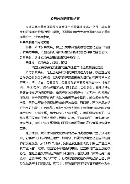 公共关系的作用论文