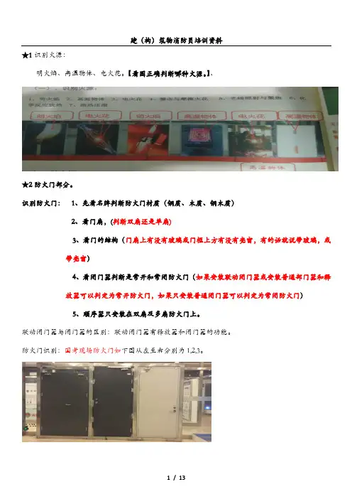 构建筑物消防员初级国考实操资料