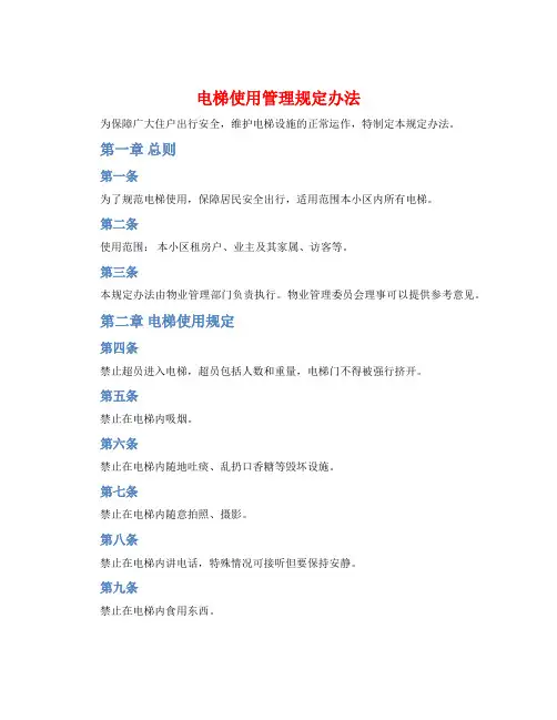 电梯使用管理规定办法