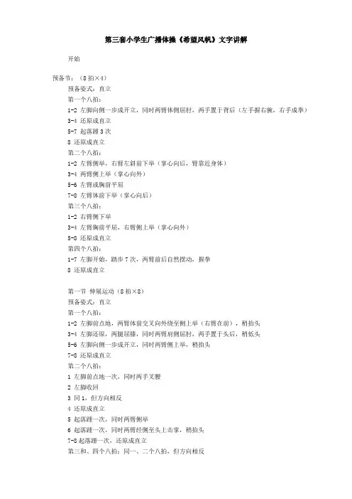 1 第三套小学生广播体操希望风帆 详细 文字讲解