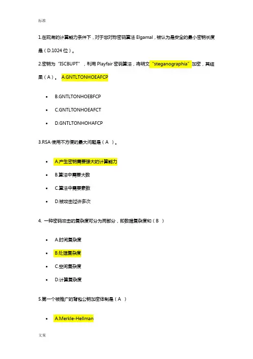 密码学竞赛,单选题