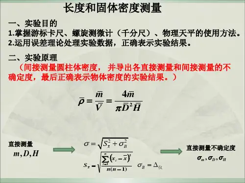 大学物理实验 长度和固体密度测量