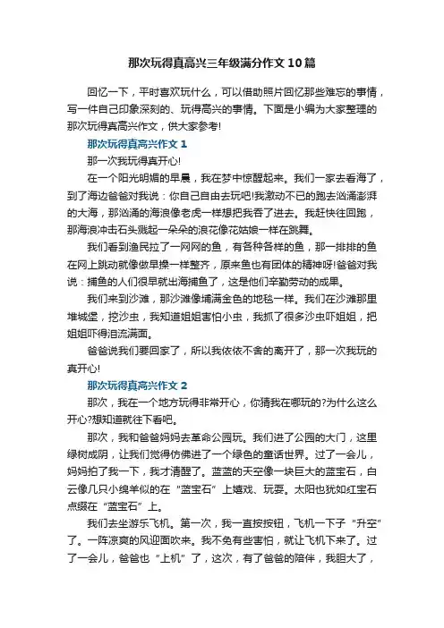 那次玩得真高兴三年级满分作文10篇