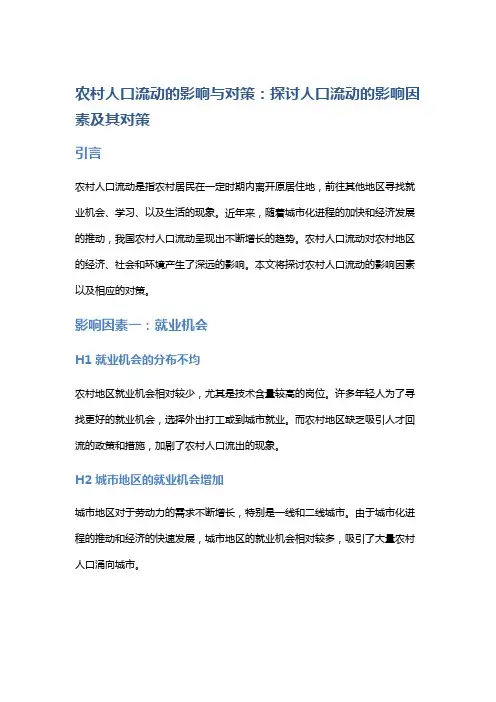 农村人口流动的影响与对策：探讨人口流动的影响因素及其对策