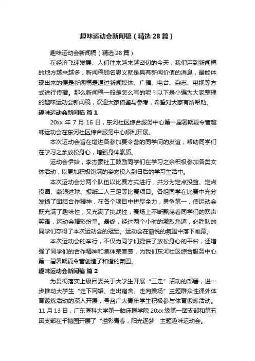 趣味运动会新闻稿（精选28篇）