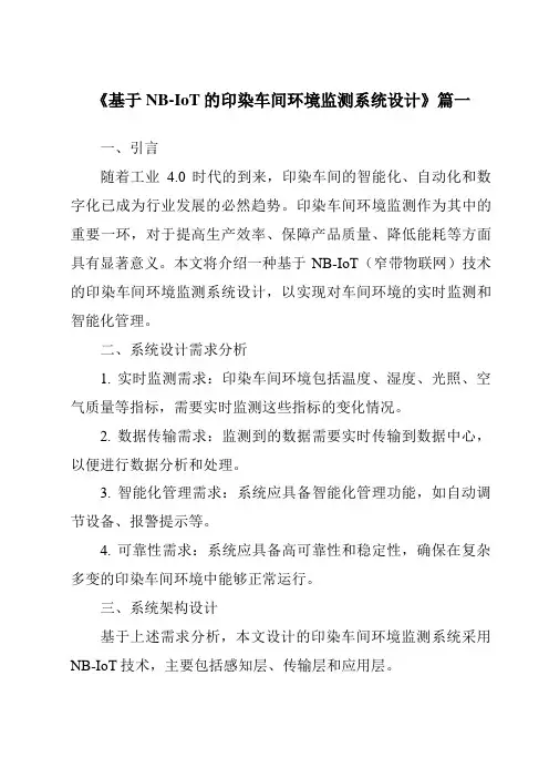 《2024年基于NB-IoT的印染车间环境监测系统设计》范文