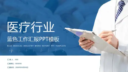 医疗行业工作汇报ppt模板