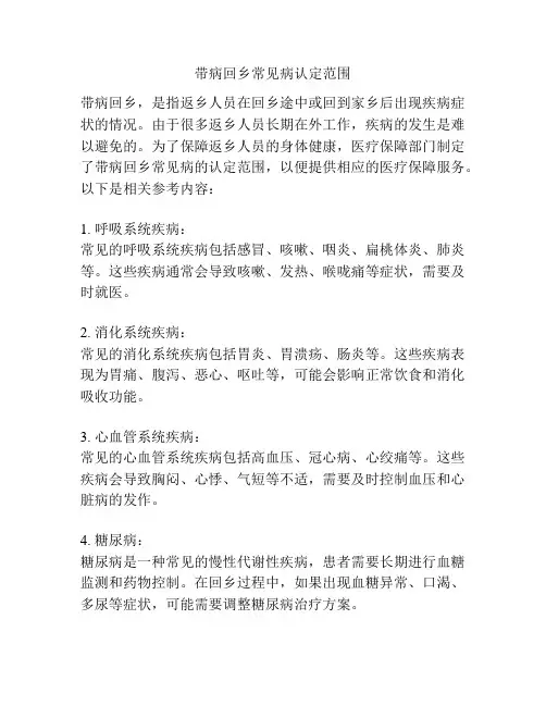 带病回乡常见病认定范围