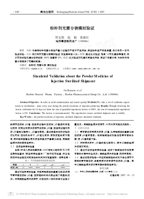 粉针剂无菌分装模拟验证