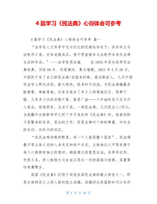 4篇学习《民法典》心得体会可参考 