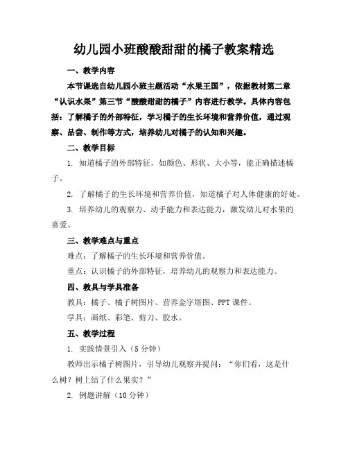 幼儿园小班酸酸甜甜的橘子教案2