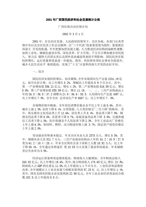 2001年广西国民经济和社会发展统计公报