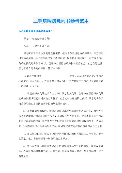 二手房购房意向书参考范本