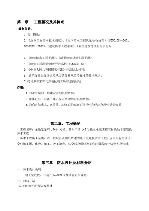 地下室底板防水工程施工方案1精品教案