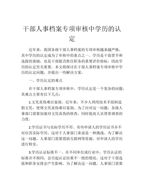 干部人事档案专项审核中学历的认定