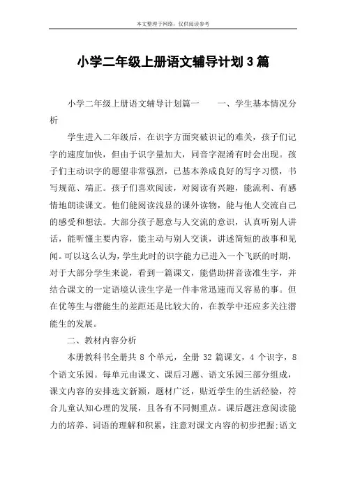 小学二年级上册语文辅导计划3篇