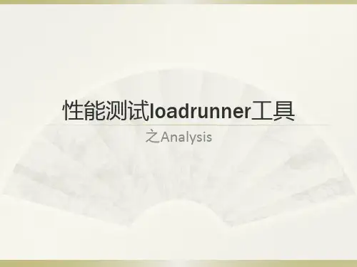 loadrunner结果分析：analysis