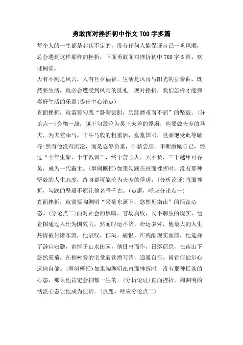 勇敢面对挫折初中作文700字多篇