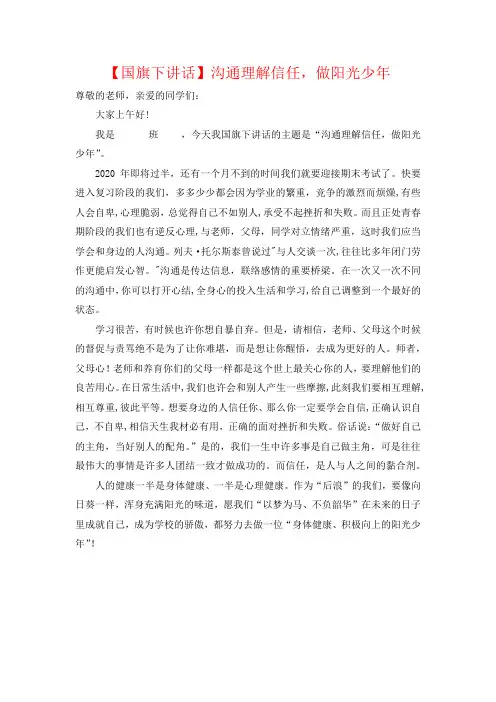 【国旗下讲话】沟通理解信任,做阳光少年