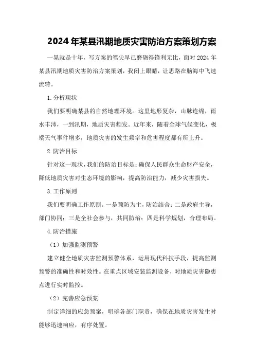 2024年某县汛期地质灾害防治方案策划方案