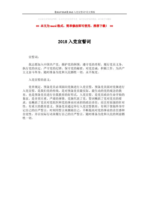 【2018-2019】2018入党宣誓词-范文模板 (1页)
