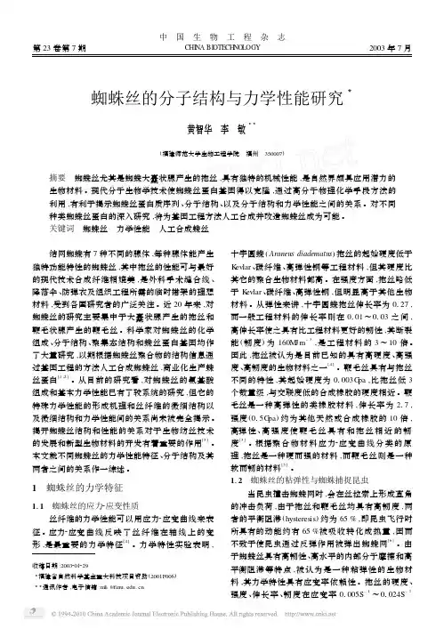 蜘蛛丝的分子结构与力学性能研究