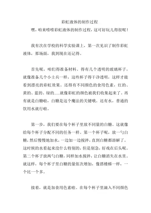 彩虹液体的制作过程
