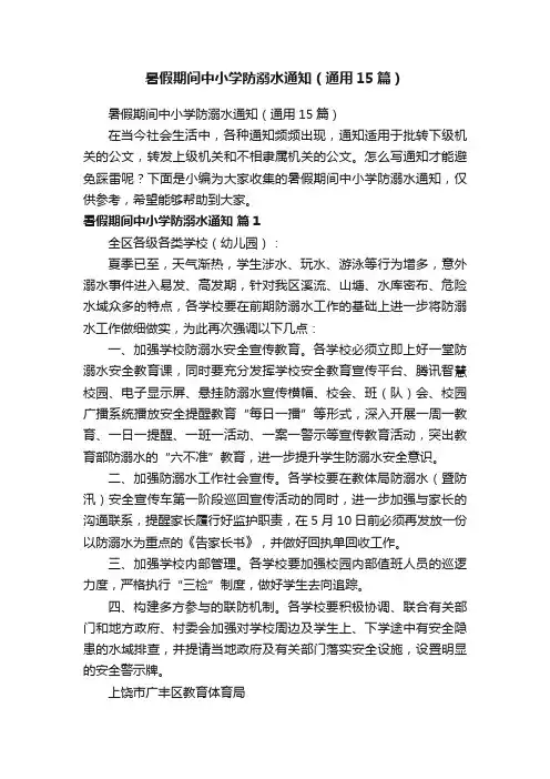 暑假期间中小学防溺水通知（通用15篇）