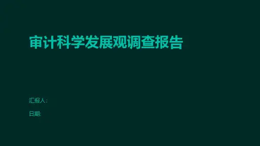 审计科学发展观调查报告
