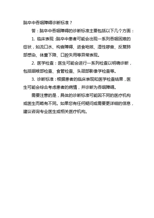 脑卒中吞咽障碍诊断标准
