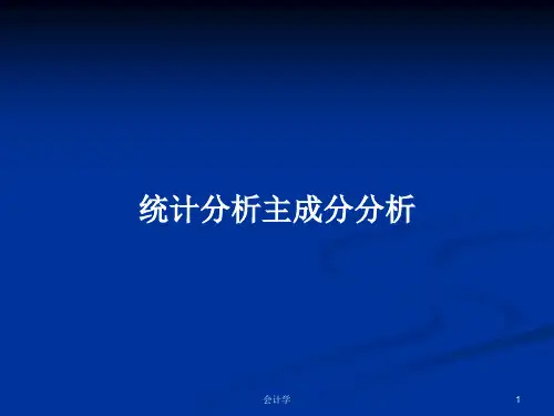 统计分析主成分分析PPT学习教案