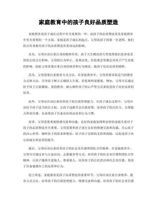 家庭教育中的孩子良好品质塑造