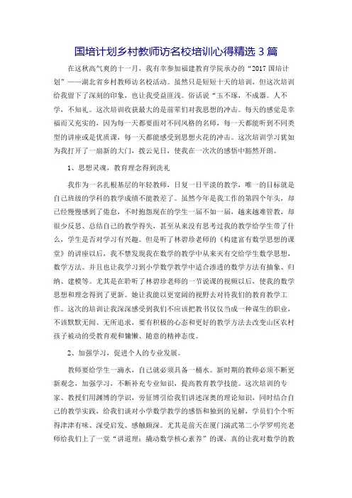 国培计划乡村教师访名校培训心得精选3篇