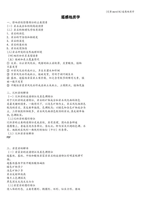 (完整word版)遥感地质学