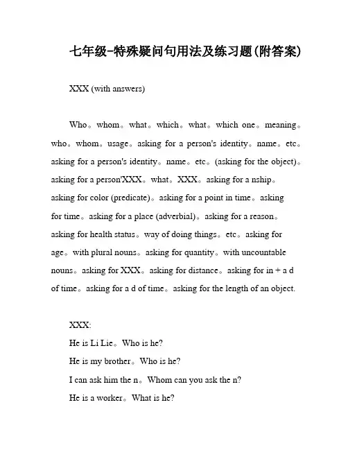 七年级-特殊疑问句用法及练习题(附答案)