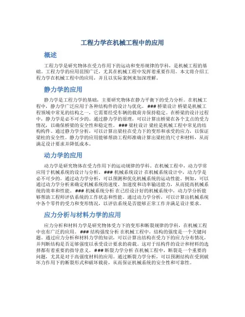 工程力学在机械工程中的应用