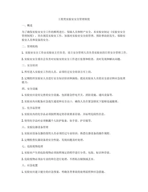 工程类实验室安全管理制度
