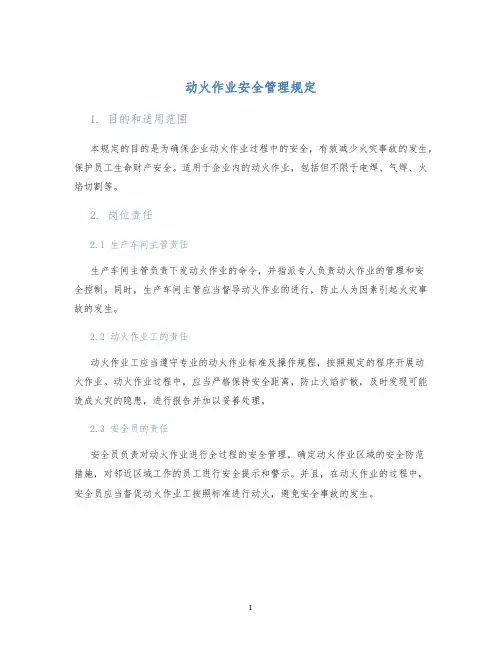 动火作业安全管理规定