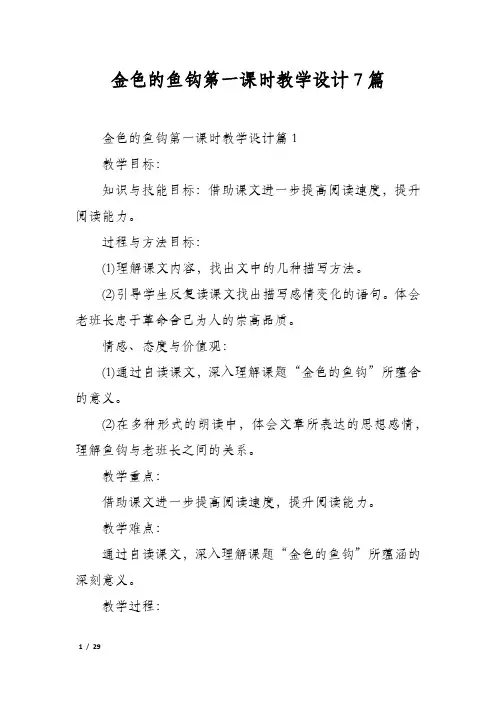 金色的鱼钩第一课时教学设计7篇