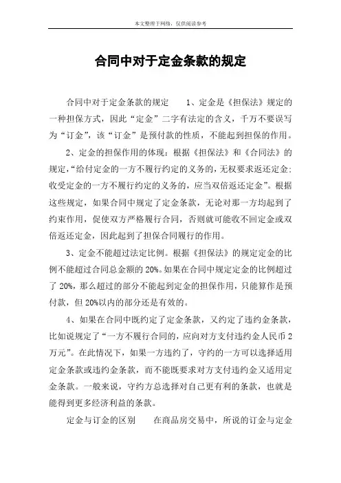 合同中对于定金条款的规定