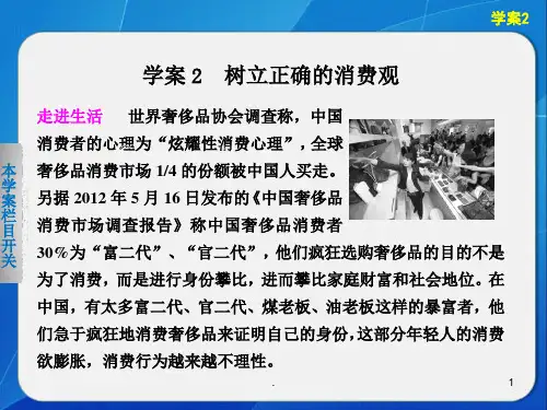 经典课件：辽宁省庄河市第六高级中学高中政治必修一：第三课学案2树立正确的消费观