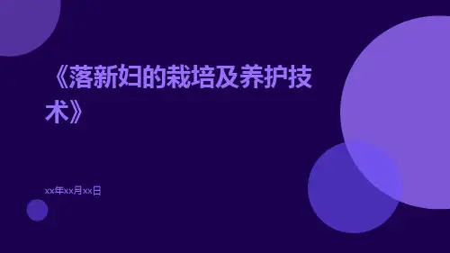 落新妇的栽培及养护技术