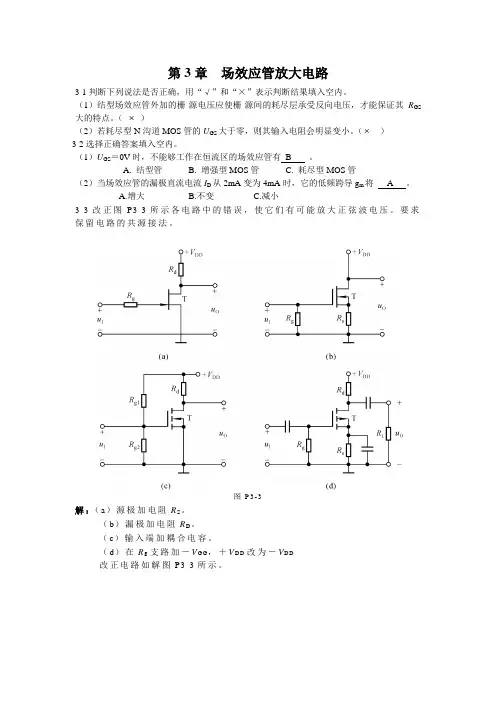 第3章--场效应管放大电路习题答案