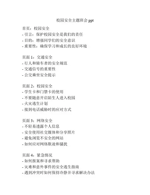 校园安全主题班会ppt