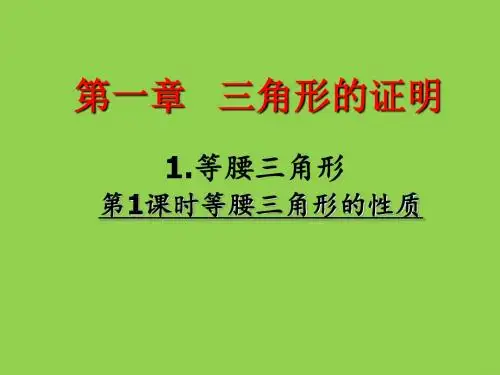 最新北师大版初二数学下册第一章 三角形的证明 全单元课件