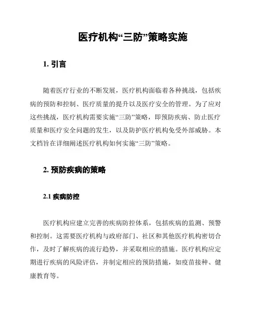 医疗机构“三防”策略实施