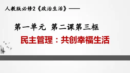 人教版高中政治必修二2.3 民主管理：共创幸福生活(共32张PPT)