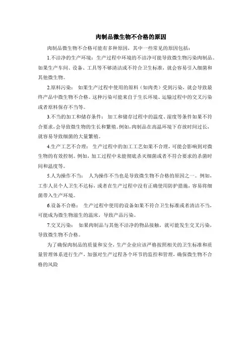 肉制品微生物不合格的原因
