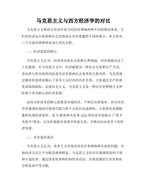 马克思主义与西方经济学的对比